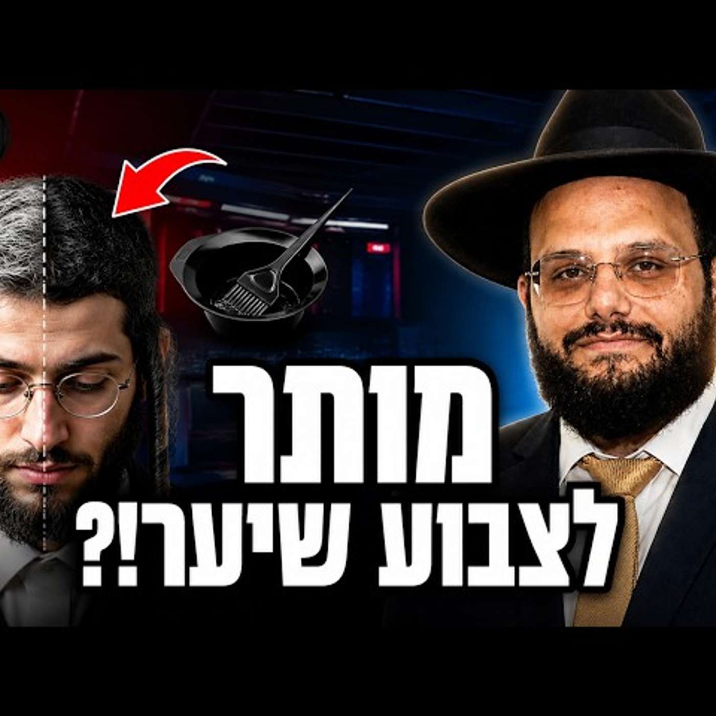 האם מותר לרבנים וגברים לצבוע את הפאות והשיער? | הסקופ התורני עם הרה"ג אברהם מימון שליט"א episode artwork