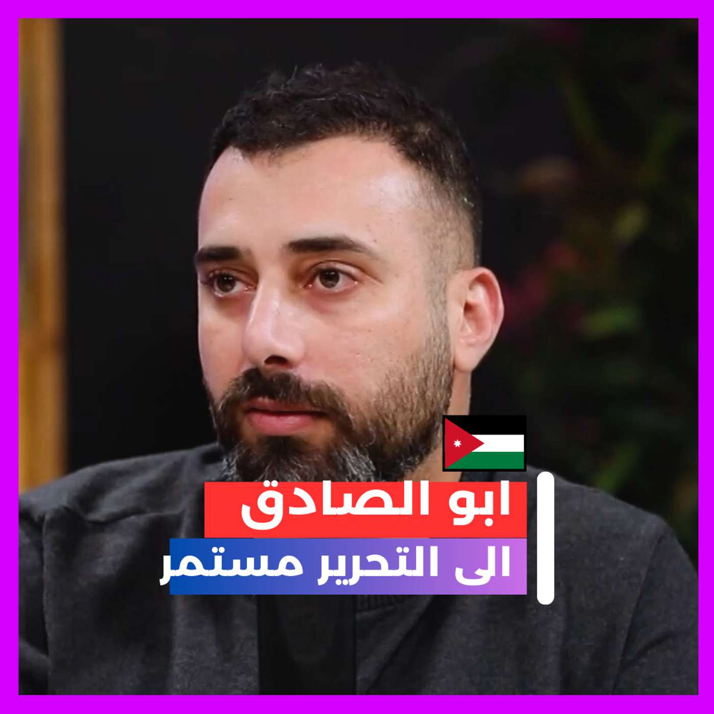 ابو الصادق "مستمر" الى النصر episode artwork