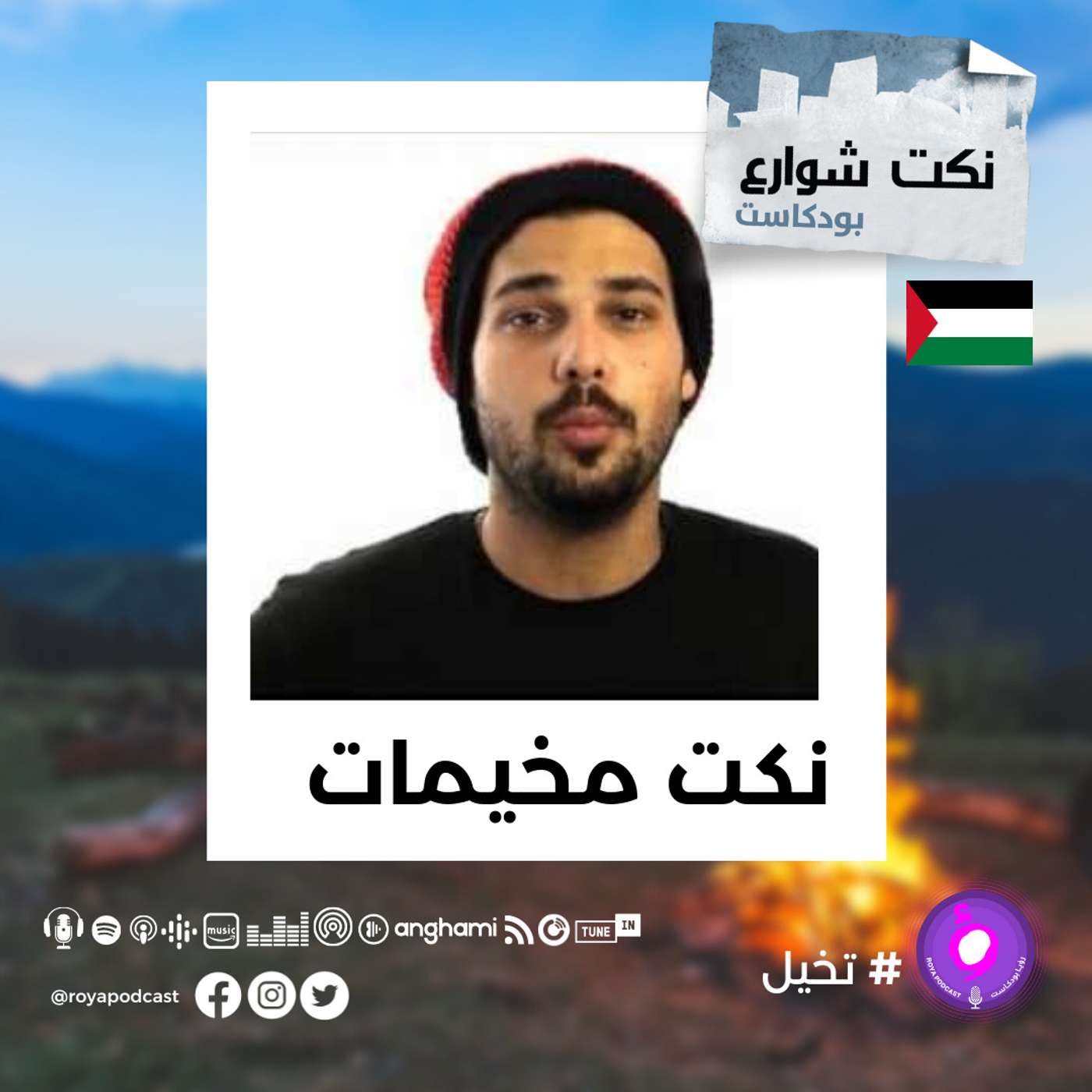 نكت مخيمات episode artwork