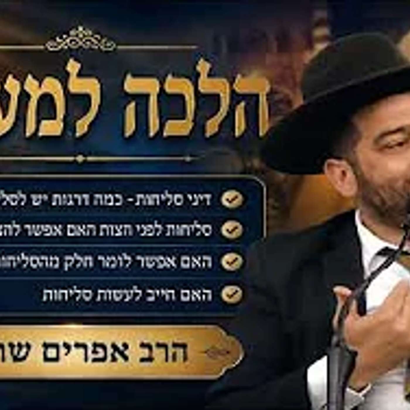 הלכה למעשה |דיני סליחות: כמה דרגות יש לסליחות? האם אפשר לומר חלק מהסליחות לפני חצות?-הרב אפרים שרבני episode artwork