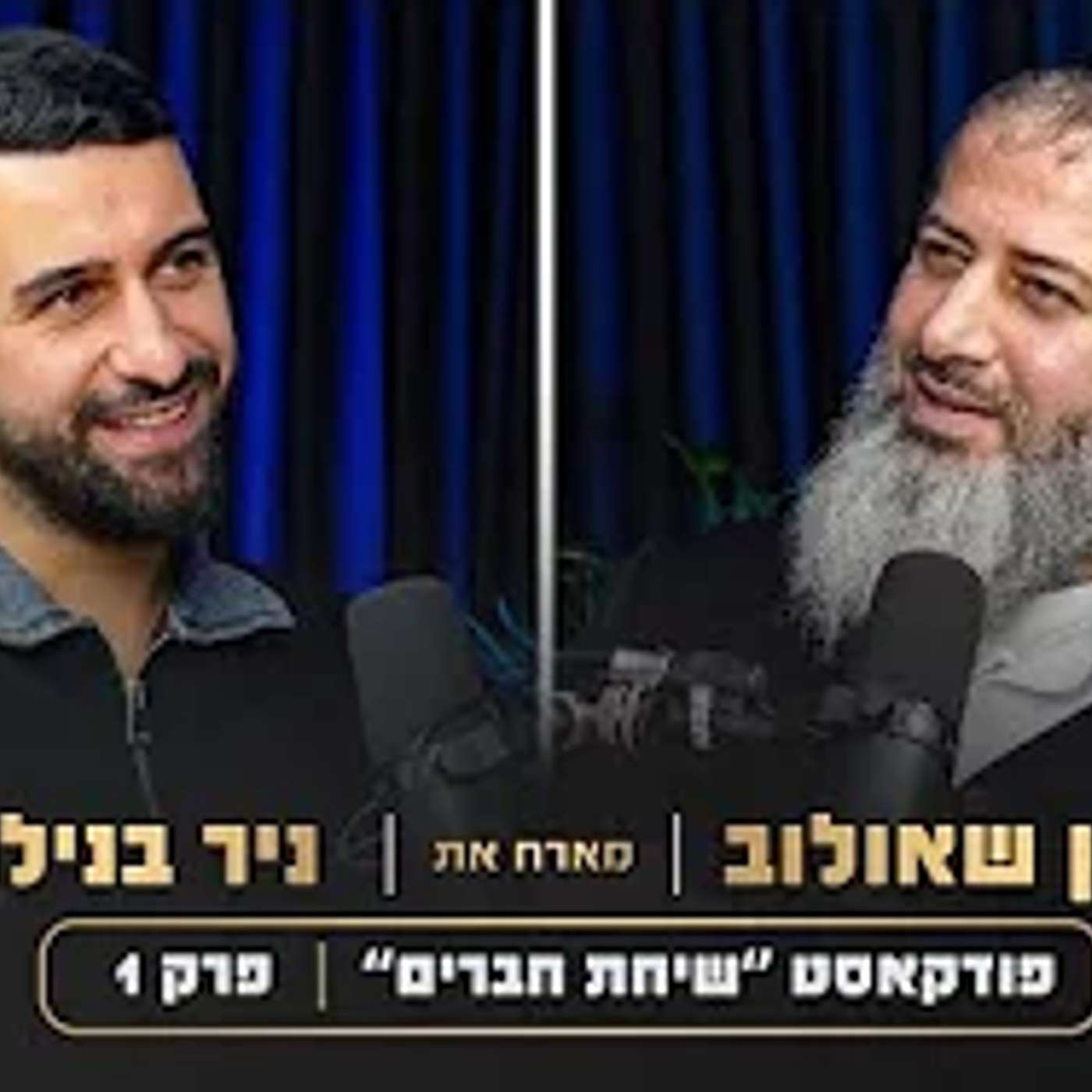 פודקאסט ״שיחת חברים״ הרב רונן שאולוב מארח את ניר בנילוש | פרק 1 episode artwork