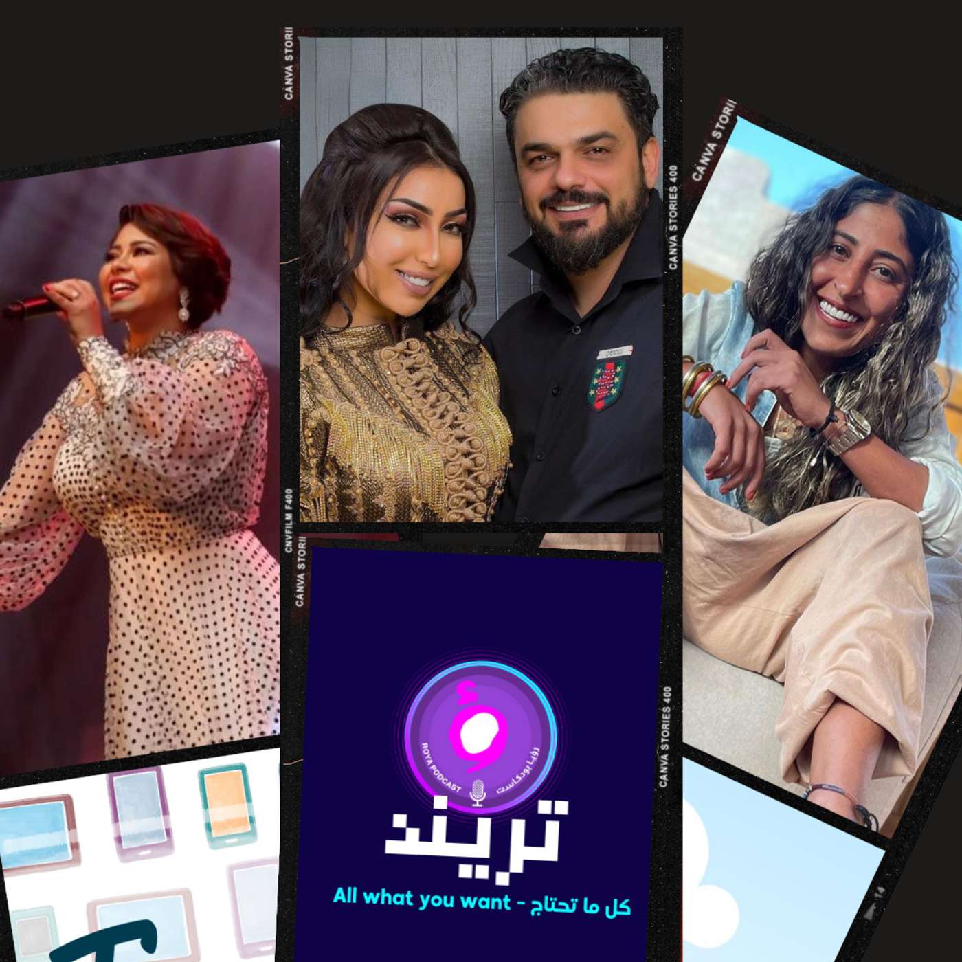 شجون الهاجري تُقبل باسم مُغنية بكل جُرأة  بدر خلف يُهدد والد ابنه بالزواج عليه هند القحطاني مُتهمة باختيار ملابس ابنتها الجريئة   شيرين عبد الوهاب مُتهمة بتعاطي المخدرات  وأخيرًا ..محمد الترك يُغني لـ دُنيا بطمة "حبيت واحدة واطية"