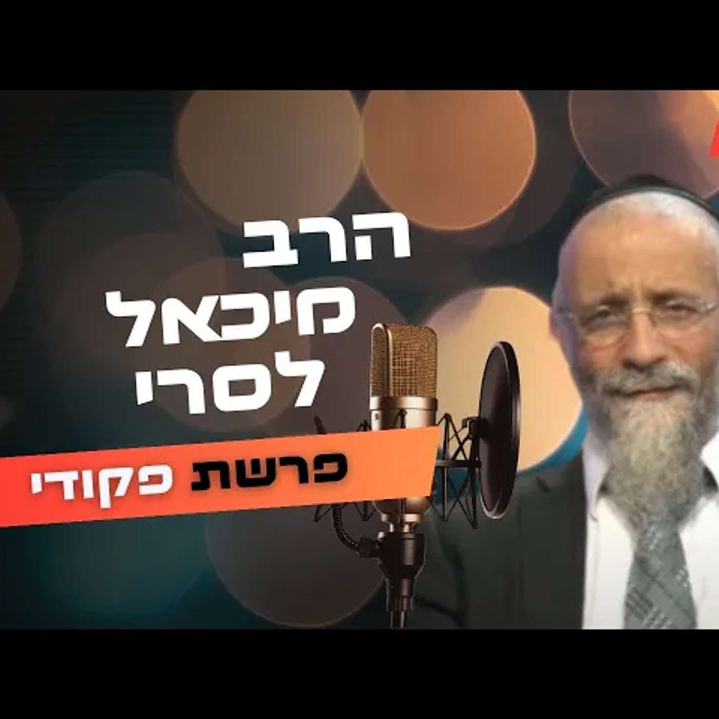 הרב מיכאל לסרי • פרשת פקודי תשפ''ה | עלונימייל