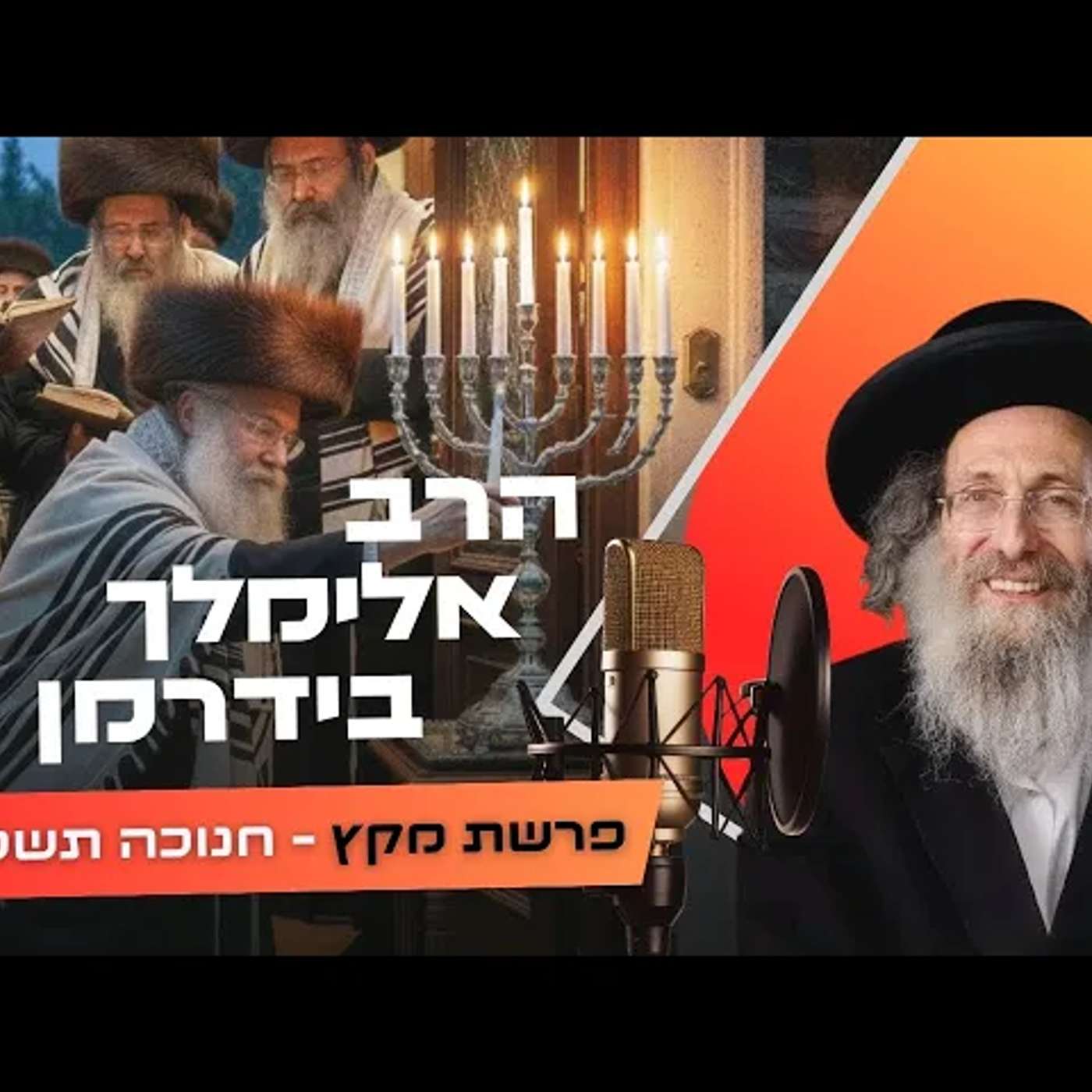 הרב אלימלך בידרמן • פרשת מקץ - חנוכה תשפ''ו | עלונימייל