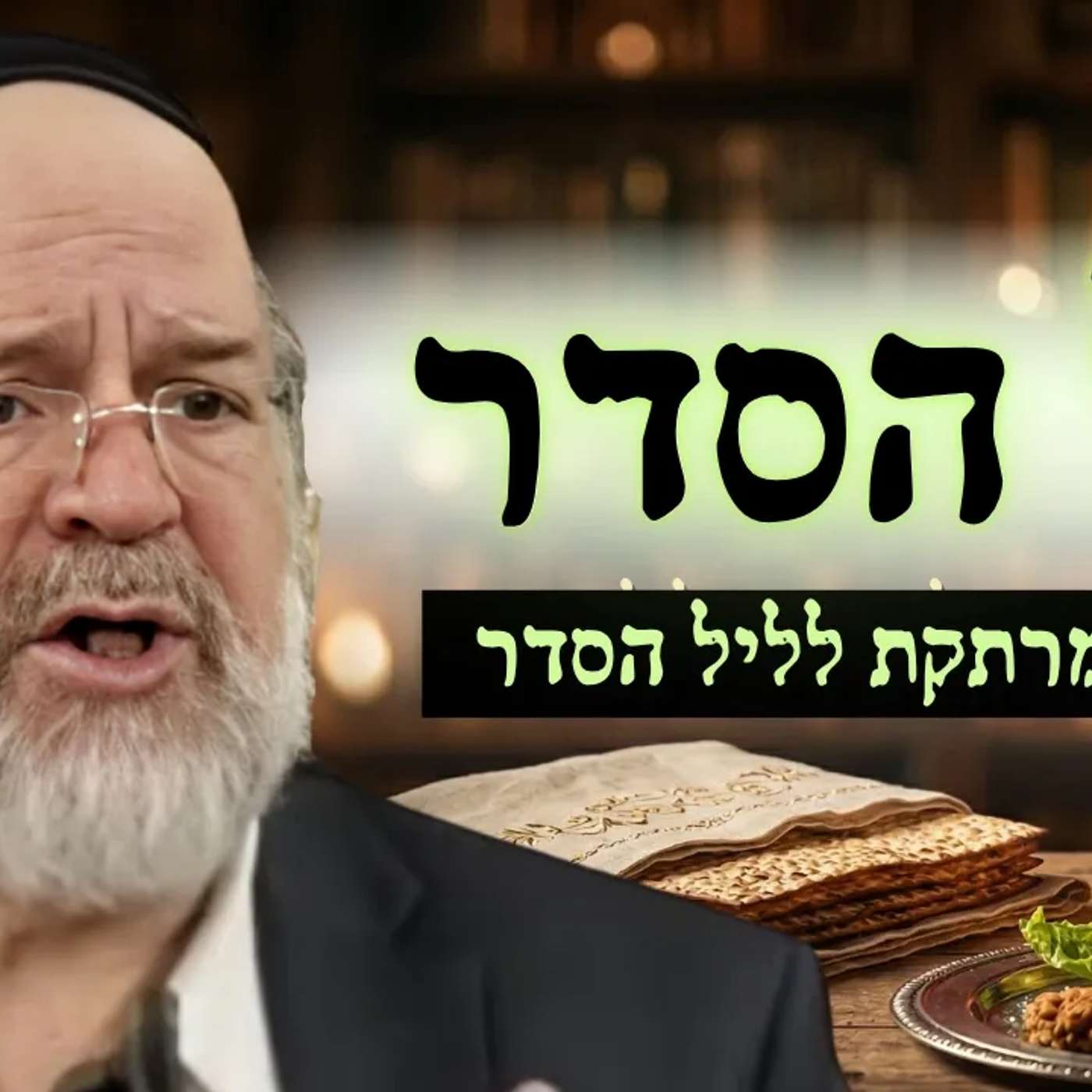 "הגדה של פסח - כמו שלא שמעתם מעולם!" הרב רוזנבלום בהמחשה מרתקת 📖