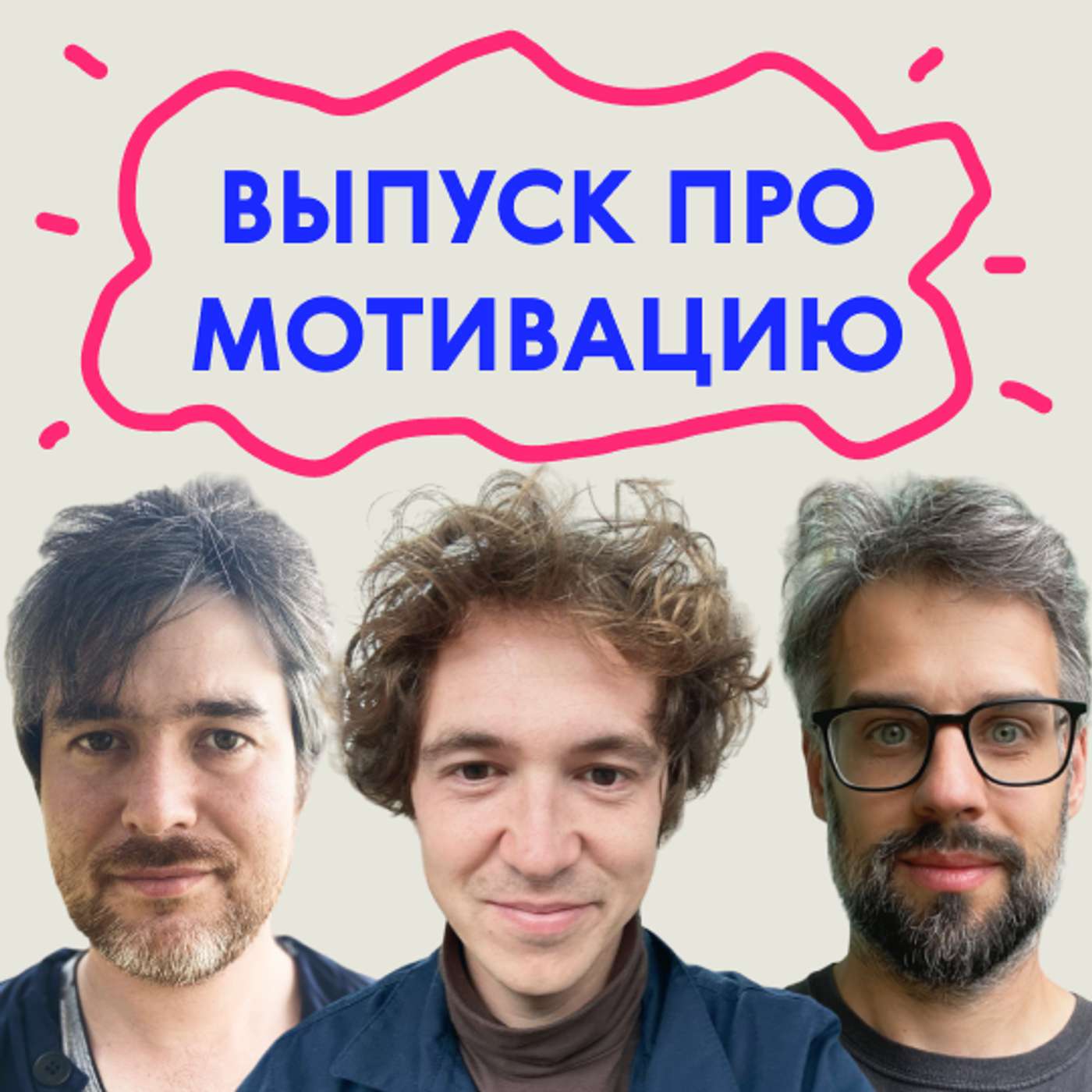 «А что мне делать?» Выпуск про мотивацию podcast