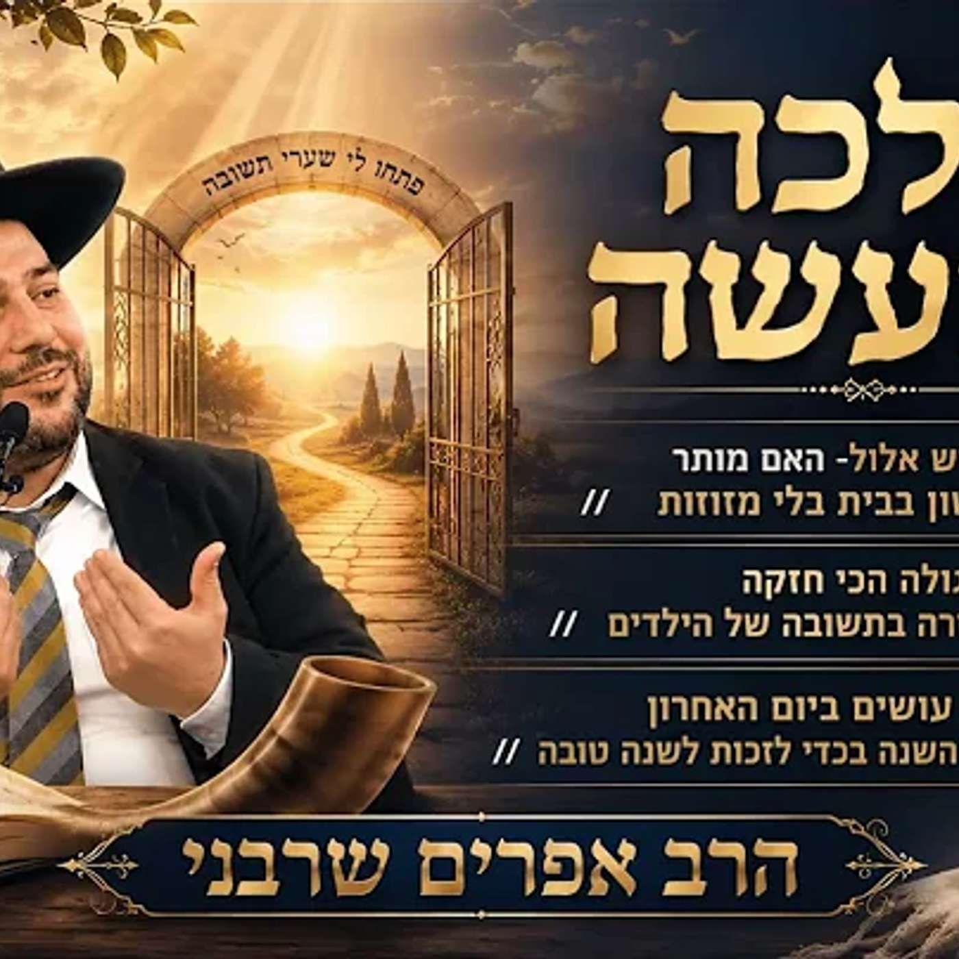 הסגולה הכי חזקה לחזרה בתשובה של הילדים/ מה עושים ביום האחרון של השנה בכדי לזכות לשנה טובה? episode artwork