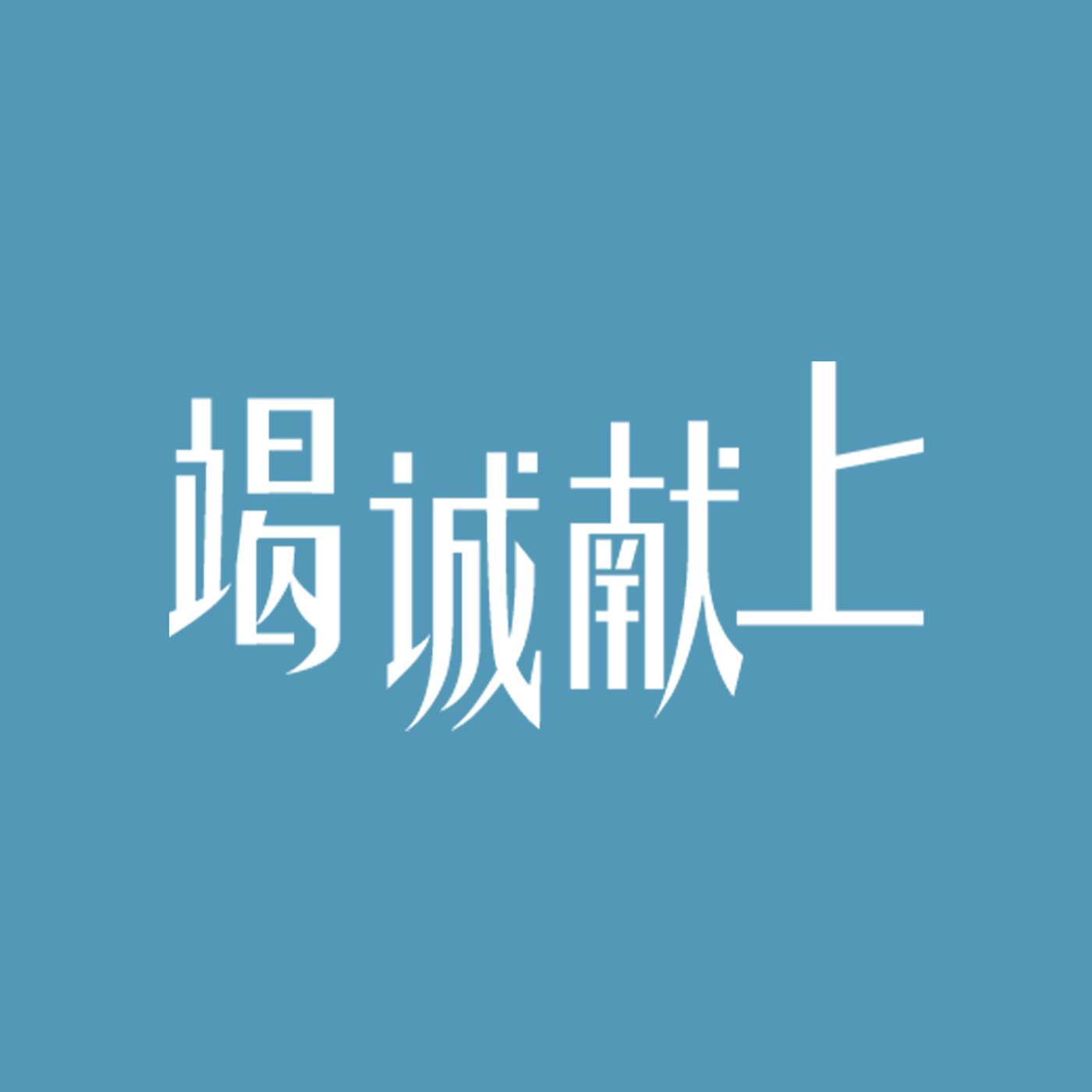 竭诚献上华语广播
