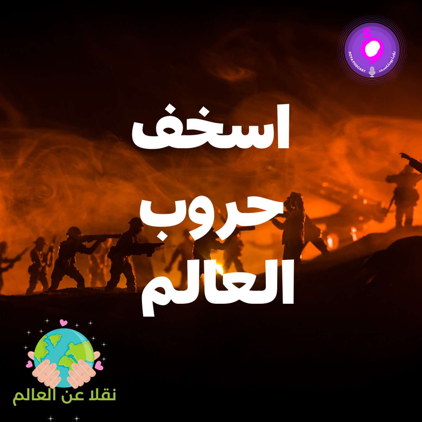 الجولة الأولى - اسخف حروب بالعالم episode artwork