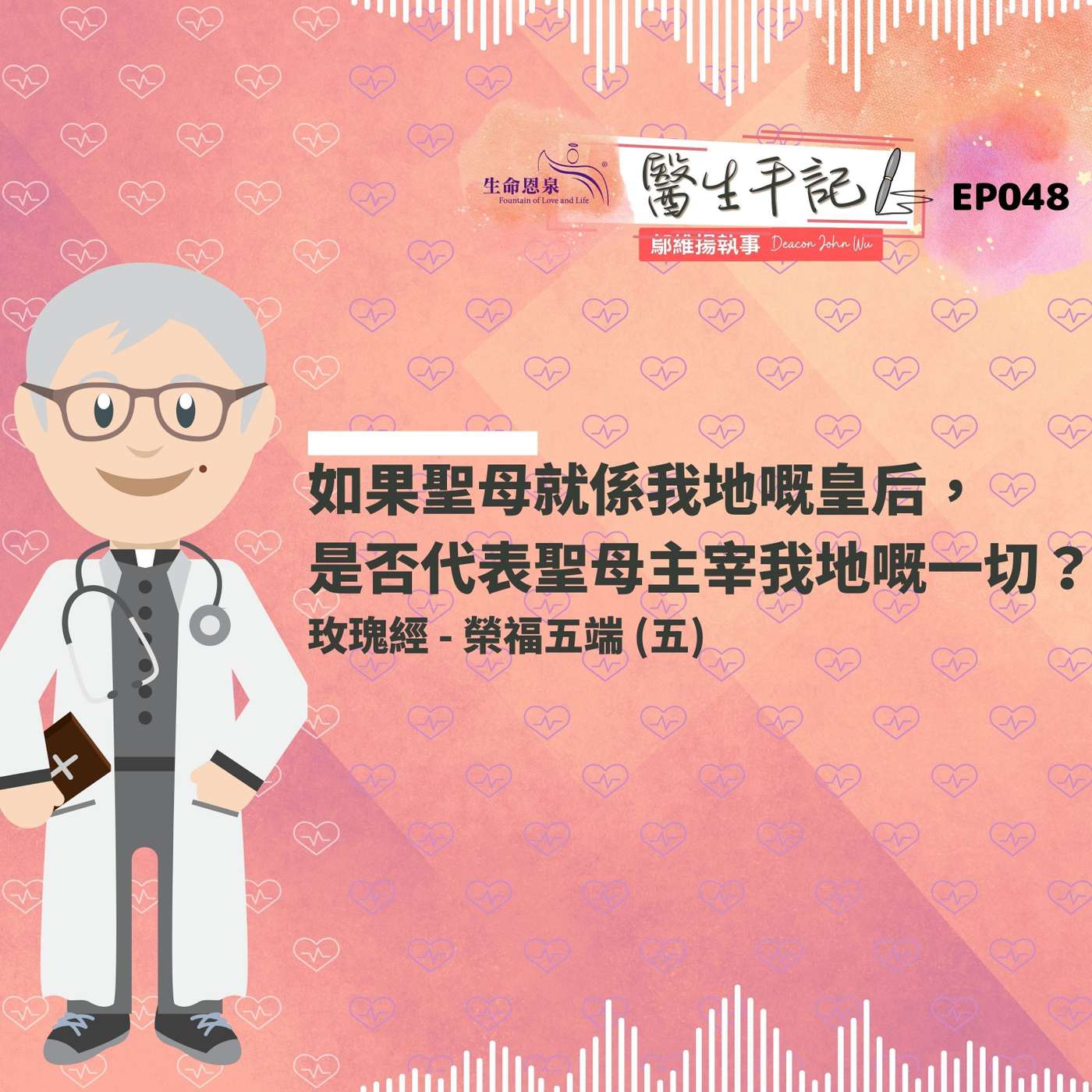 如果聖母就係我地嘅皇后，是否代表聖母主宰我地嘅一切？| #醫生手記 048 榮福五端 (五) #玫瑰經 episode artwork