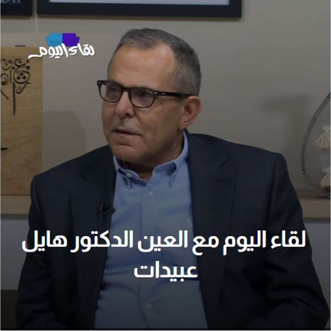 لقاء اليوم مع العين الدكتور هايل عبيدات
