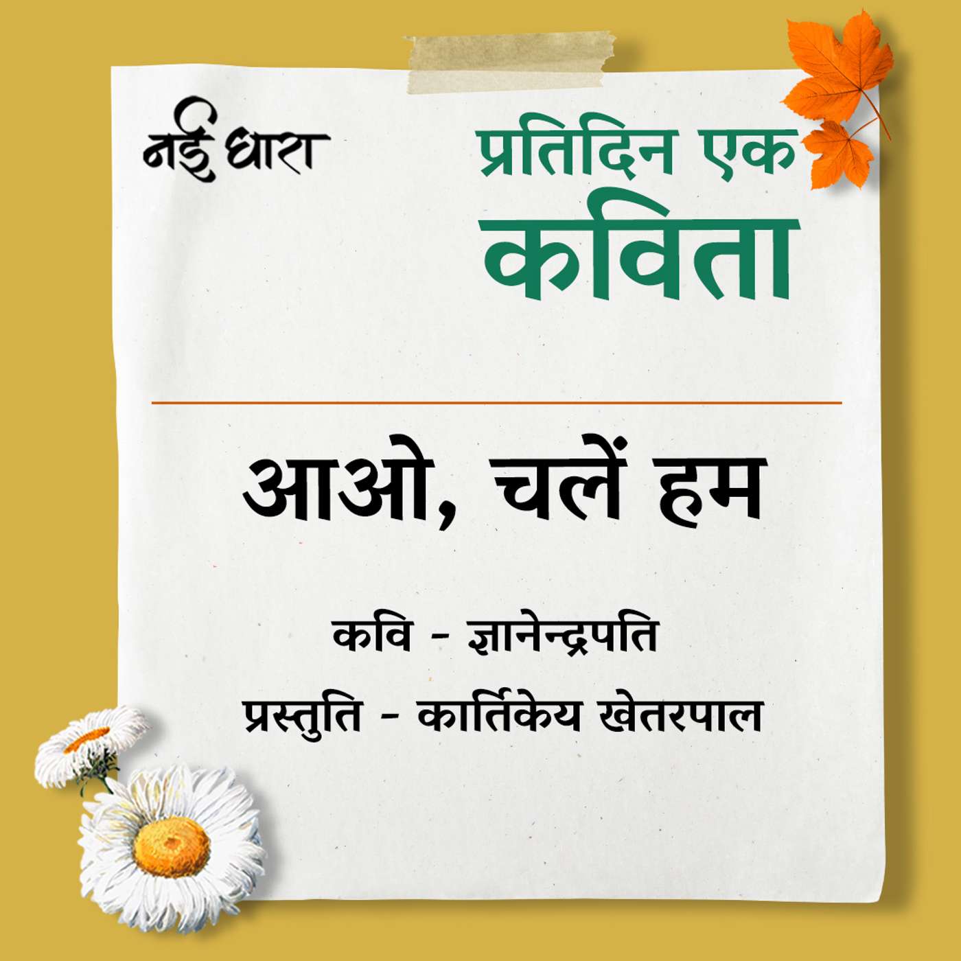 Aao, Chale Hum | Gyanendrapati
