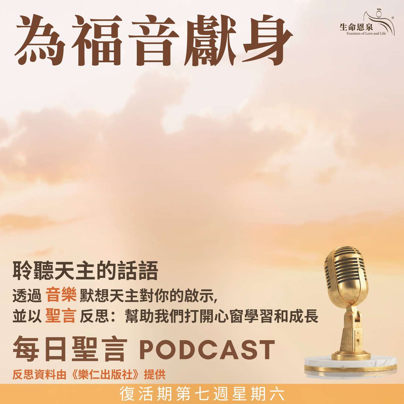 二零二五年六月七日 - 為福音獻身 -	復活期第七周星期六 episode artwork
