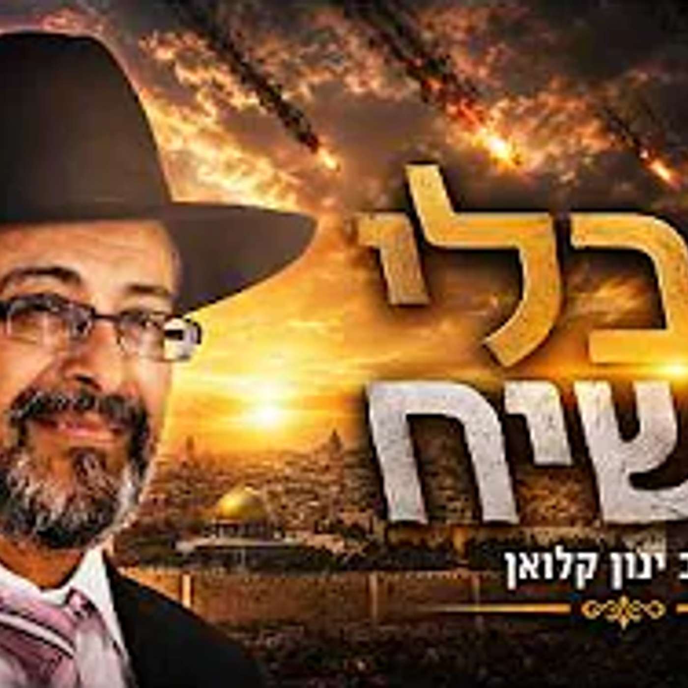 חבלי משיח   הנסיונות שלפני הגאולה   הרב ינון קלזאן