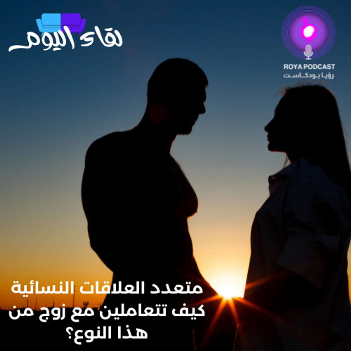 متعدد العلاقات النسائية كيف تتعاملين مع زوج من هذا النوع؟