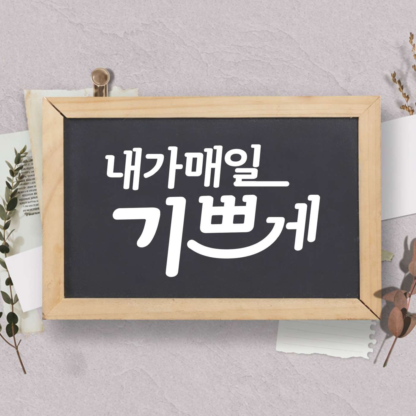 내가매일기쁘게