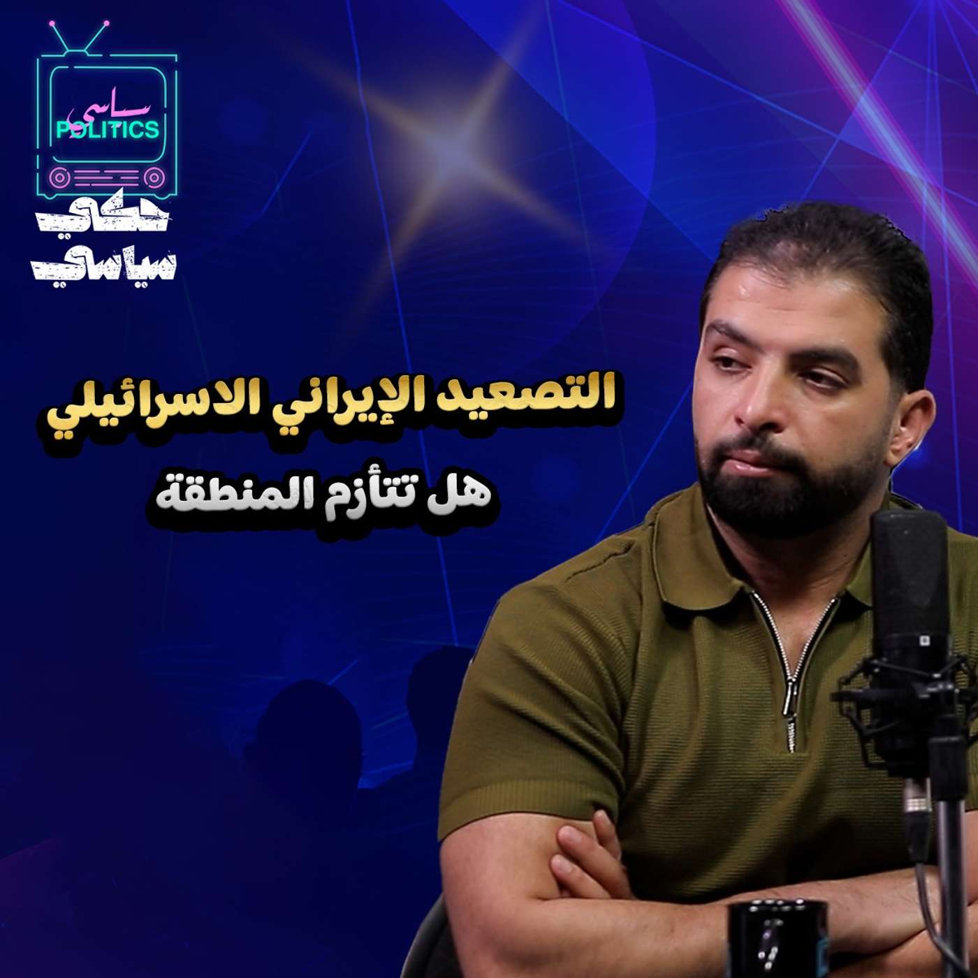 التصعيد الإيراني الاسرائيلي .. هل تتأزم المنطقة episode artwork