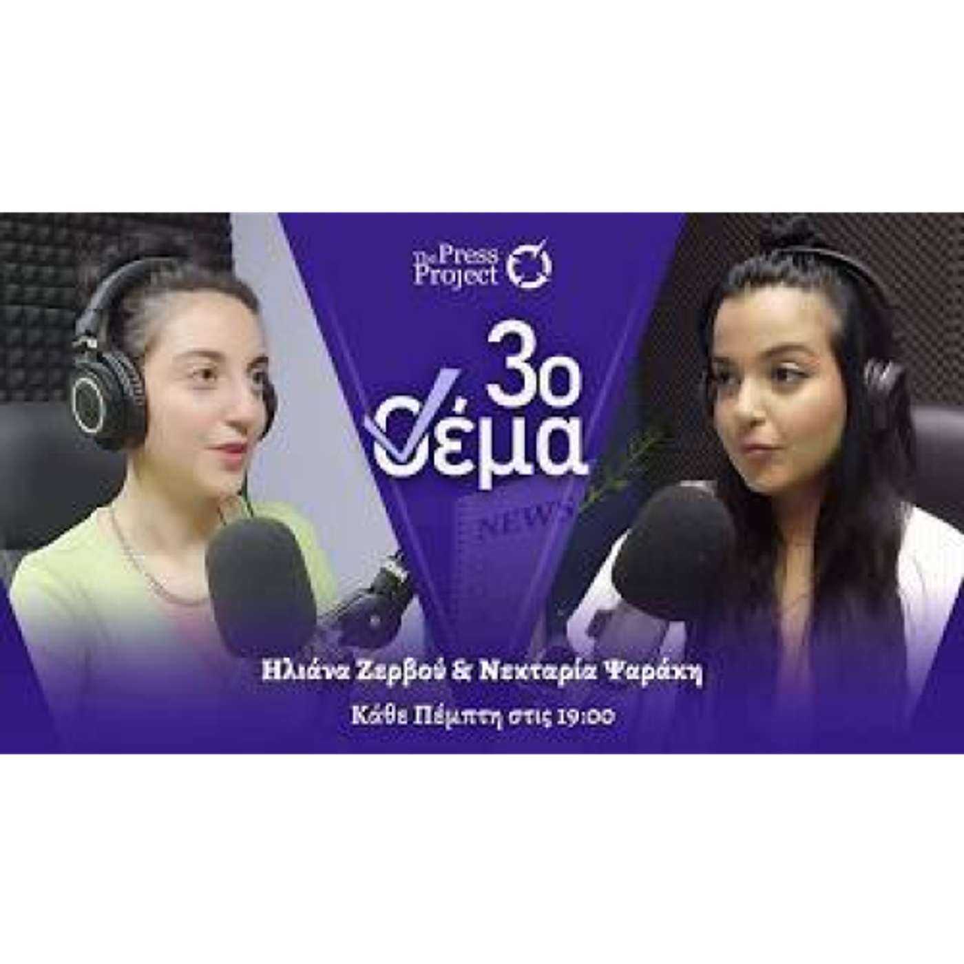 3ο ΘΕΜΑ: «Σπίτι μου 2» - Πώς η στεγαστική κρίση έγινε ευκαιρία για business με τράπεζες και ιδιοκτήτες