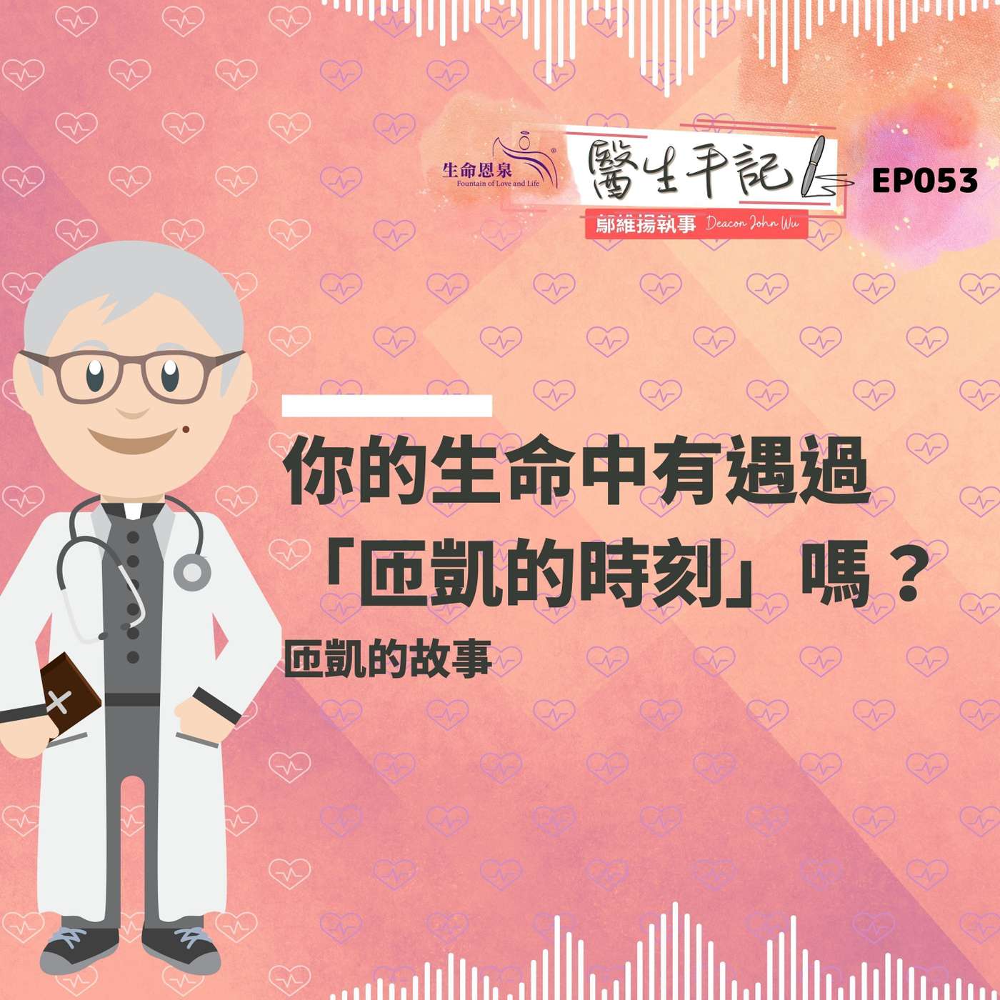你的生命中有遇過「匝凱的時刻」嗎？| #醫生手記 053 匝凱的故事 episode artwork