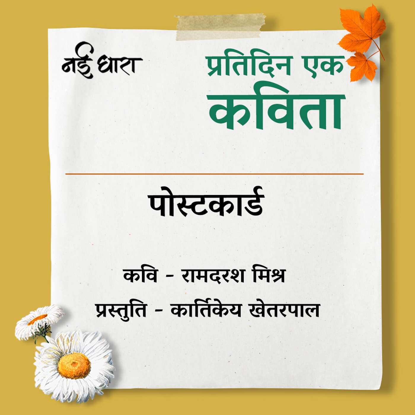 Postcard | Ramdarash Mishra