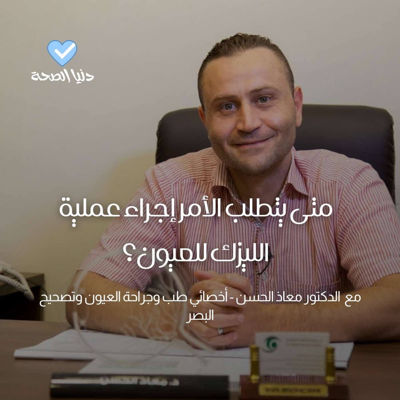 متى يتطلب الأمر إجراء عملية  الليزك للعيون؟