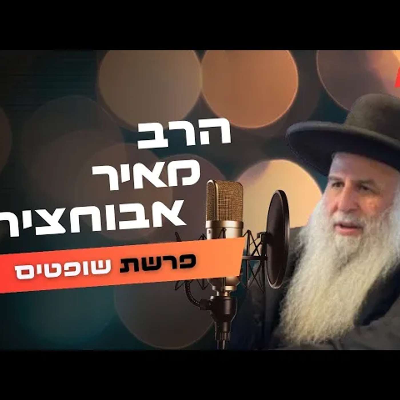 הרב מאיר אבוחצירא • פרשת שופטים תשפ''ה | עלונימייל