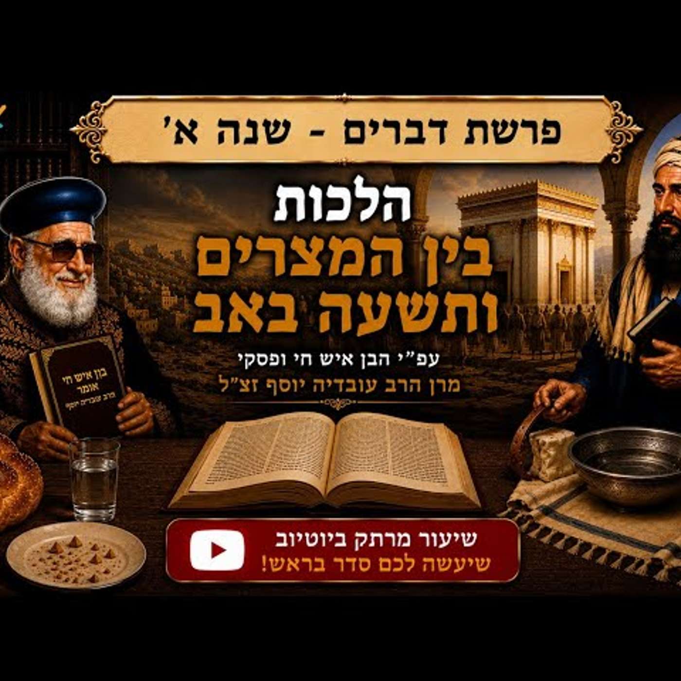 סודות ההלכה פרשת דברים שנה א׳:הלכות בין המצרים ותשעה באב ע"פ פסיקת הבן איש חי ומרן הרב עובדיה זצ"ל! episode artwork