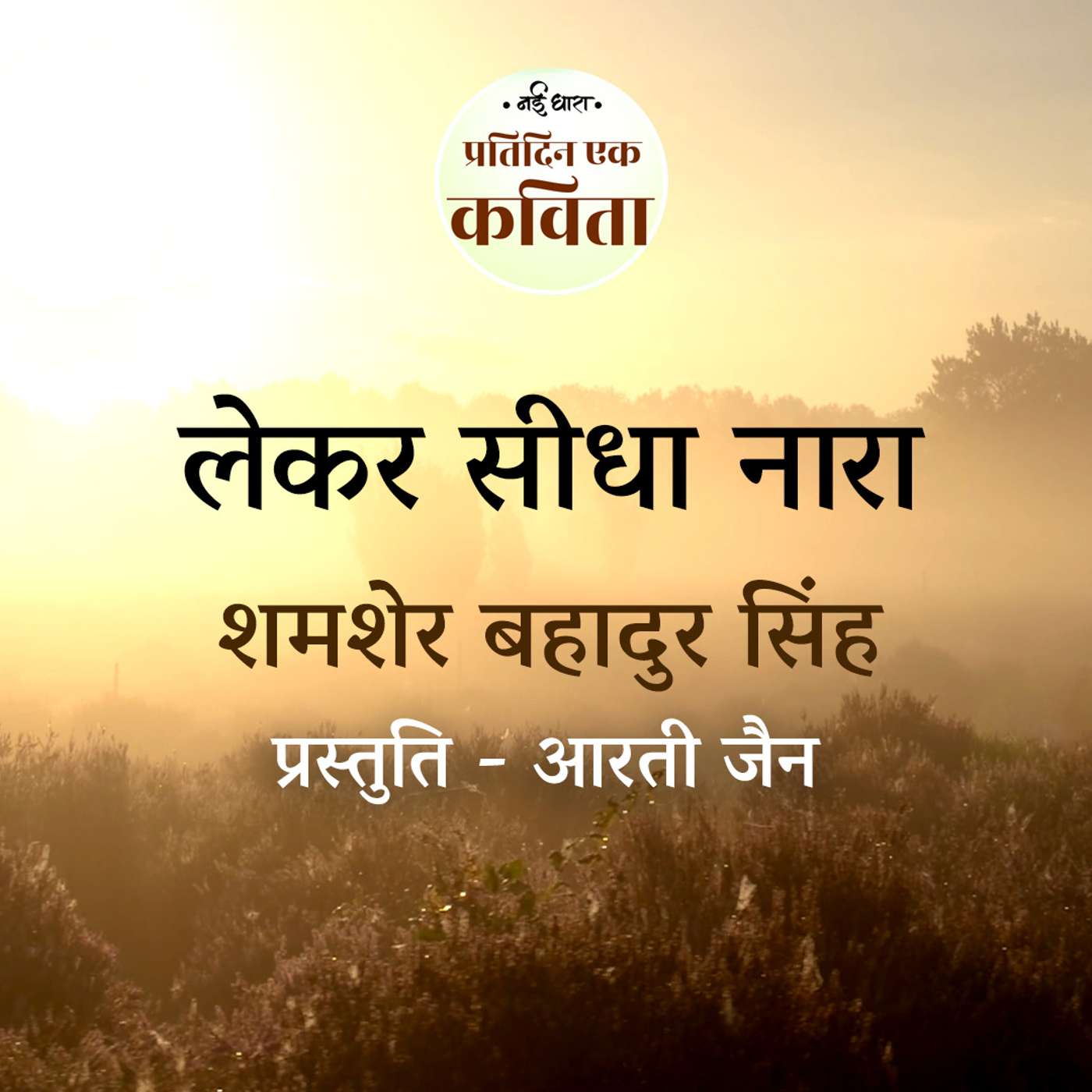 Lekar Seedha Naara | Shamsher Bahadur Singh episode artwork