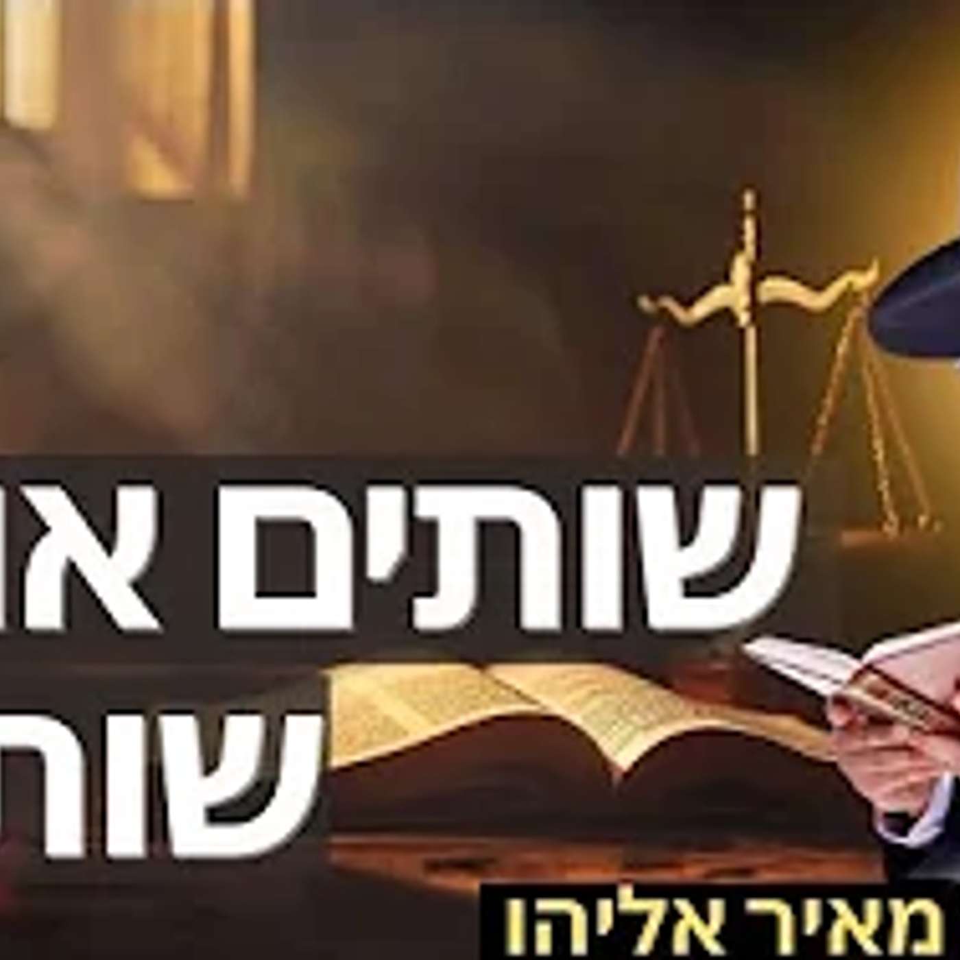 הרב מאיר אליהו | שותים או לא שותים? | משכן יהודה