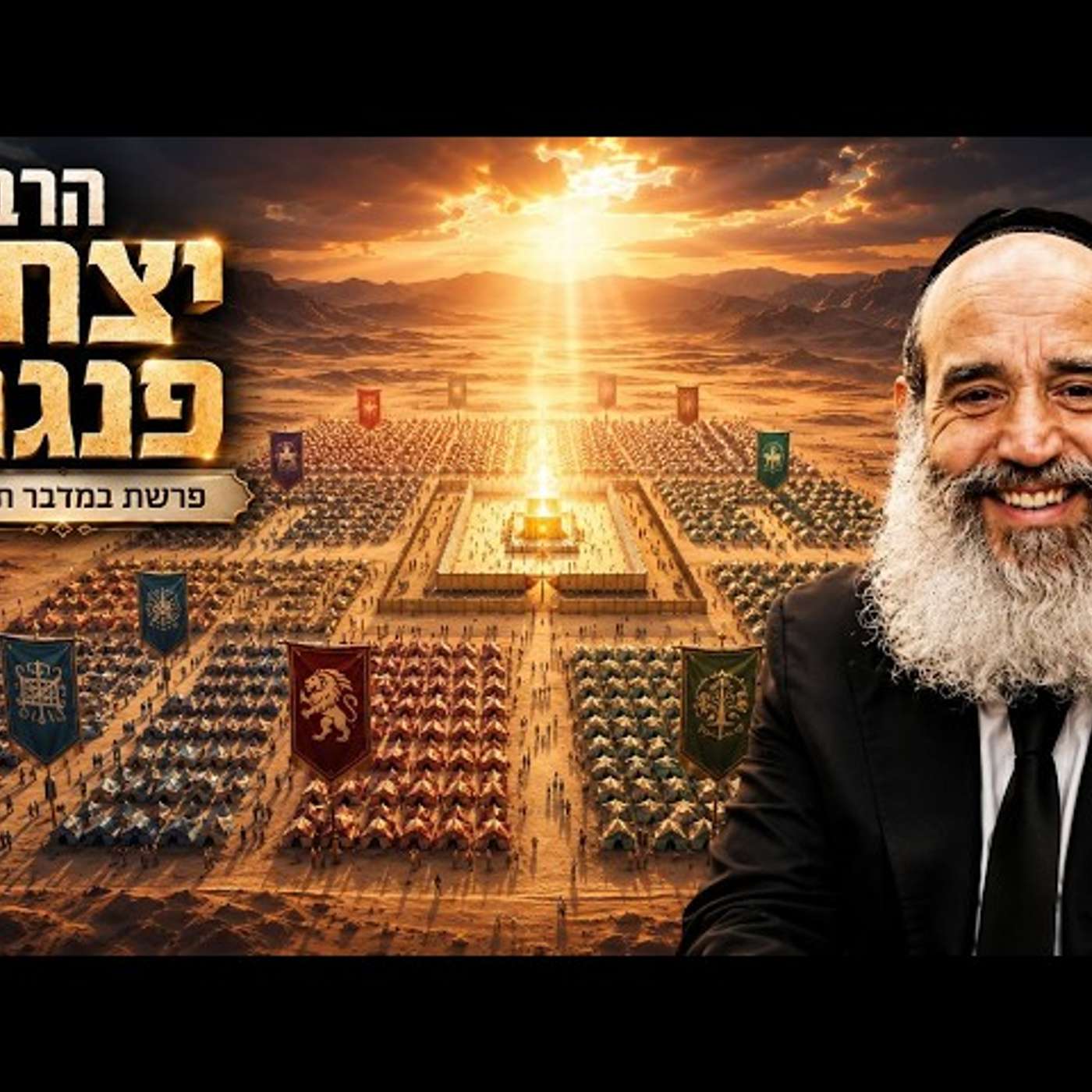 הרב יצחק פנגר | פרשת במדבר תשפ"ו (2026) | עלונימייל