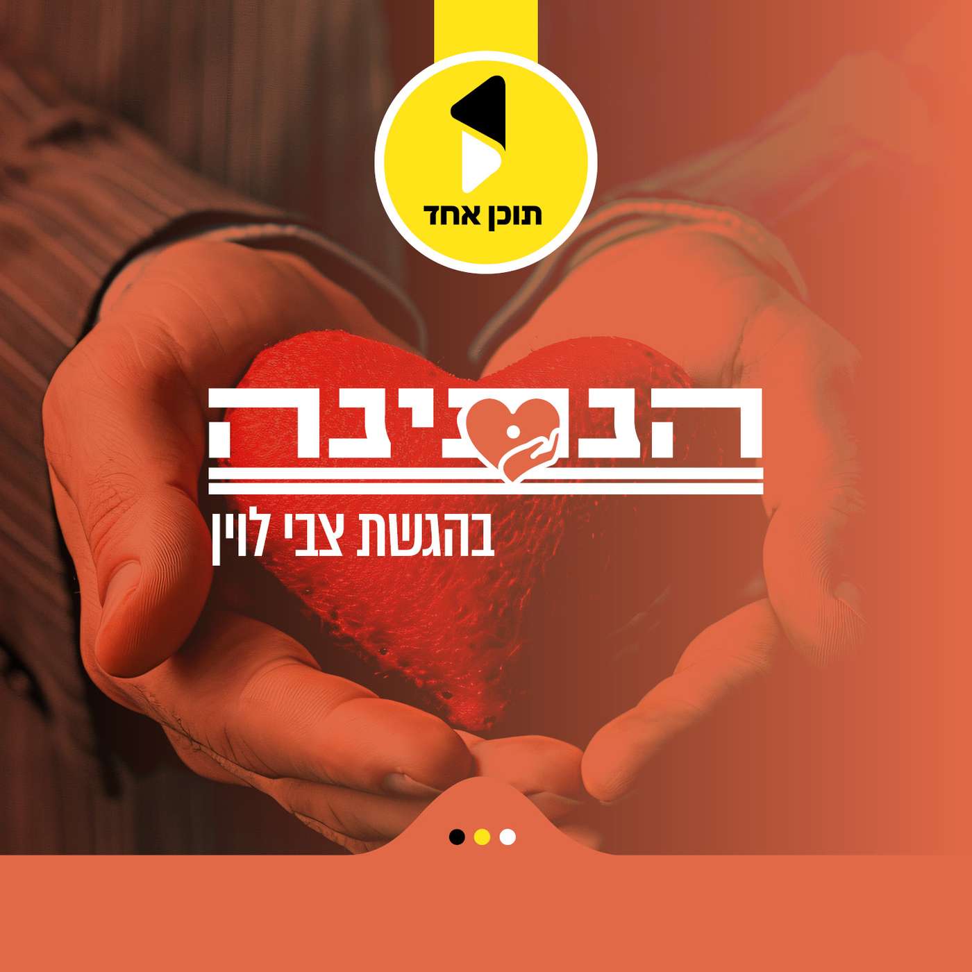 הנתינה | בהגשת צבי לוין - מבית תוכן אחד