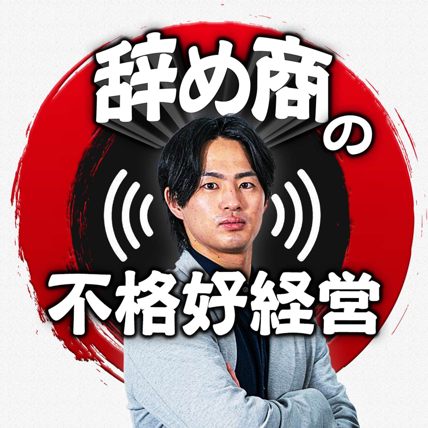 辞め商の不格好経営