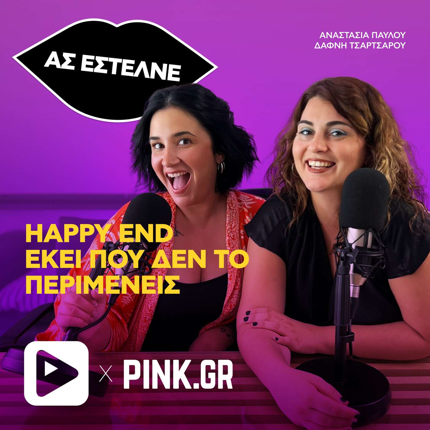 Happy End εκεί που δεν το περιμένεις!