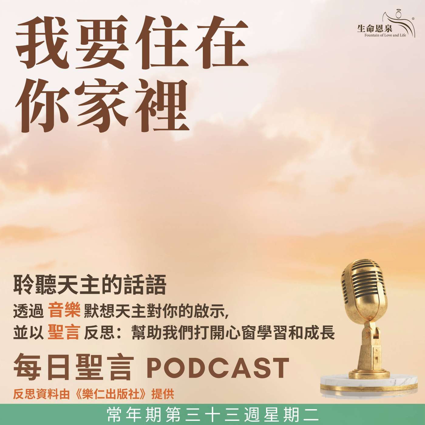 二零二五年十一月十八日 - 我要住在你家裡 -	常年期第三十三周星期二 episode artwork
