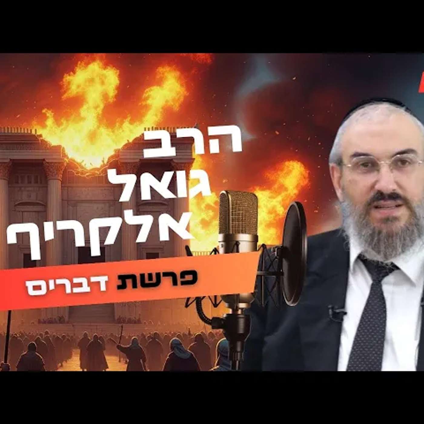הרב גואל אלקריף • פרשת דברים - תשעה באב תשפ''ה | עלונימייל