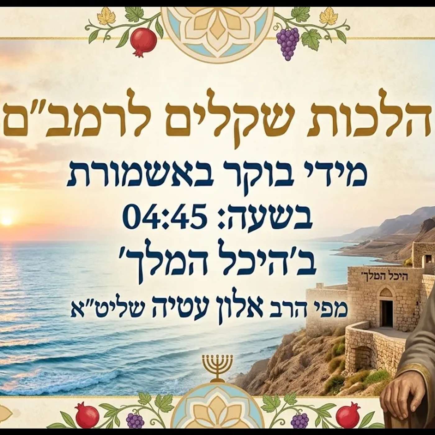 💎רמב״ם באשמורת הבוקר חלק זמנים הלכות שקלים שיעור מספר 10, הרב אלון עטיה שליט״א היכל המלך גבעת זאב.