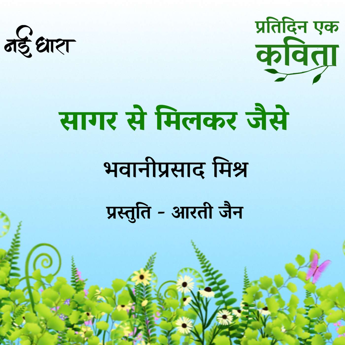Sagar Se Milkar Jaise | Bhavani Prasad Mishra