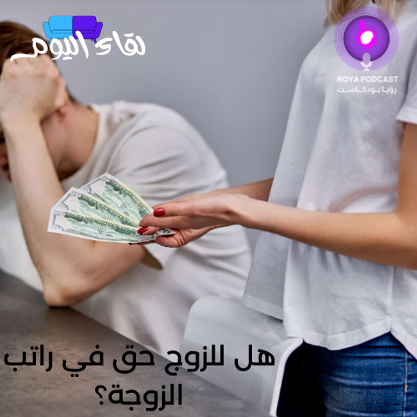 هل للزوج حق في راتب الزوجة؟