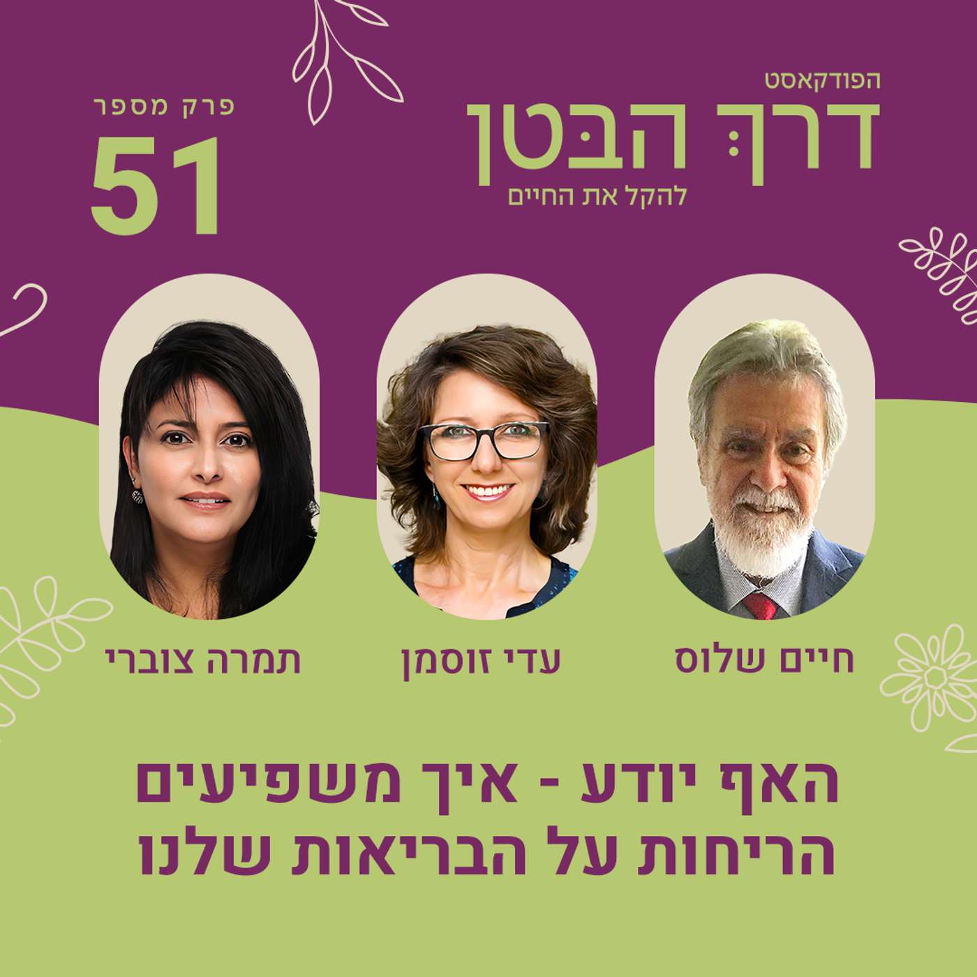 פרק 51 האף יודע - איך משפיעים הריחות על הבריאות שלנו פרק 51 האף יודע - איך משפיעים הריחות על הבריאות שלנו