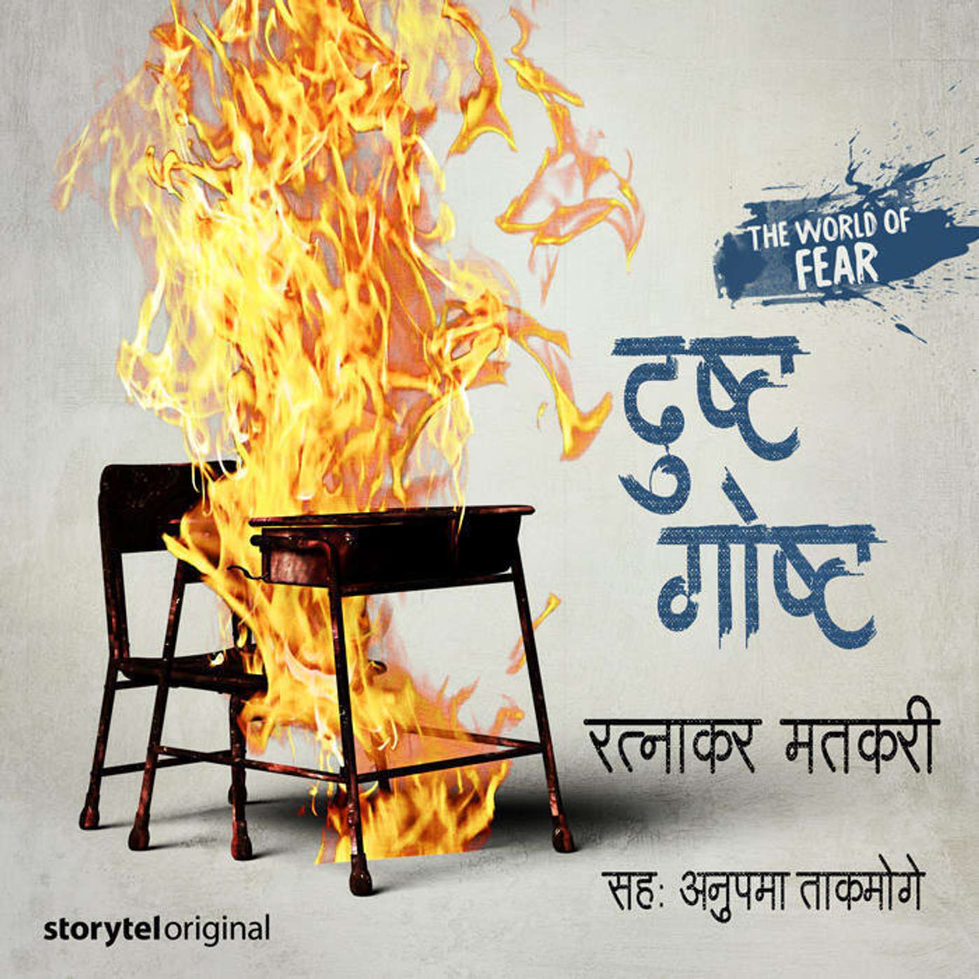 40: झलक- रत्नाकर मतकरींच्या ‘दुष्ट गोष्ट’ची !