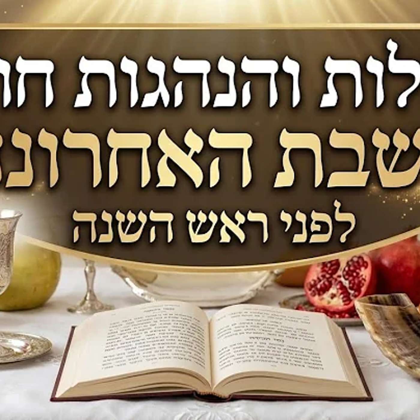 סגולות והנהגות חובה לשבת האחרונה לפני ראש השנה | הרב יאיר זמר טוב episode artwork