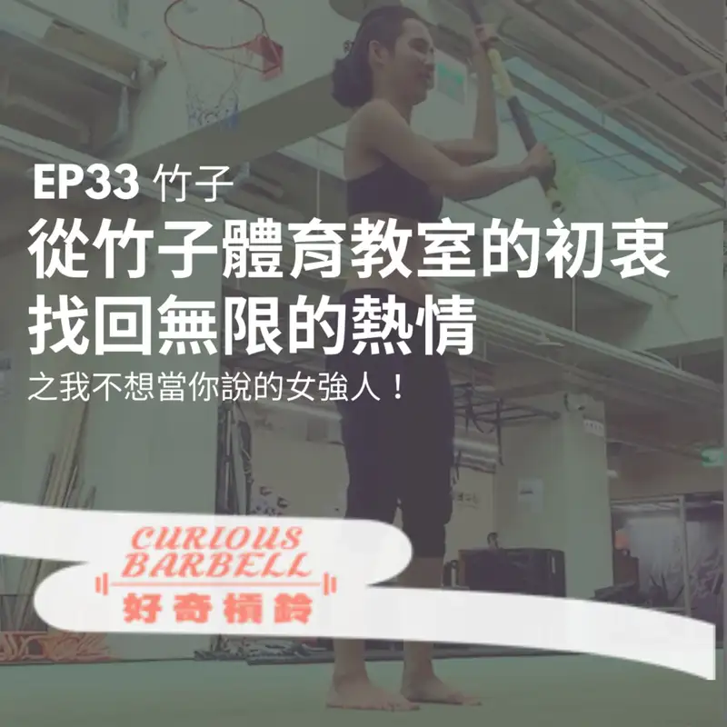 #33 從竹子體育教室的初衷，找回無限的熱情之我不想當你說的女強人 ft. 竹子