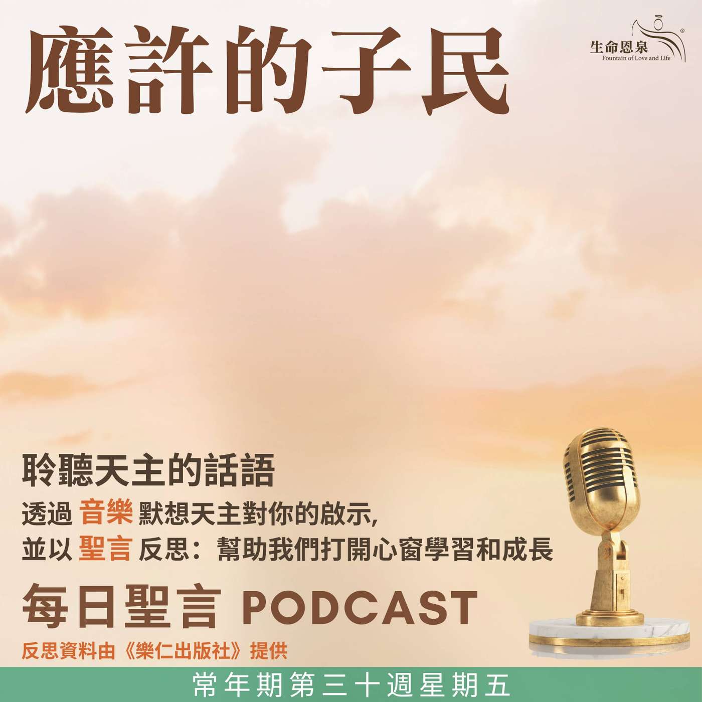 二零二五年十月三十一日 – 應許的子民 -	常年期第三十周星期五 episode artwork