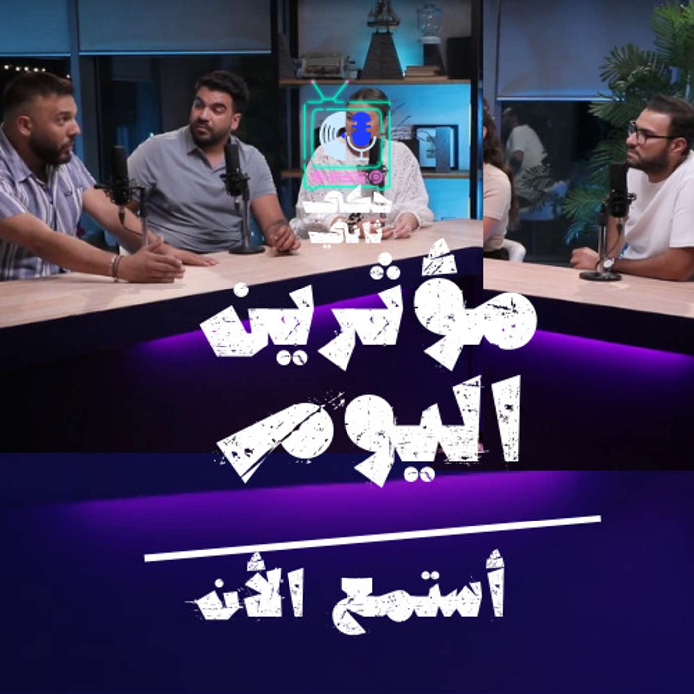 مالذي حصل مع ضياء عليان؟ episode artwork
