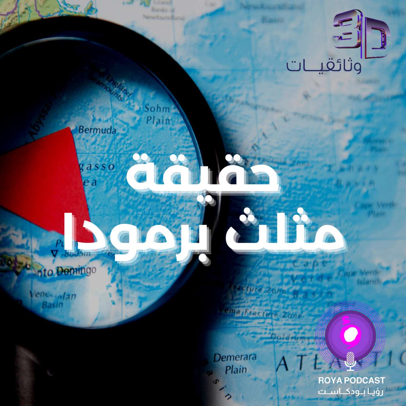 الجانب الأخر - مثلث برمودا episode artwork