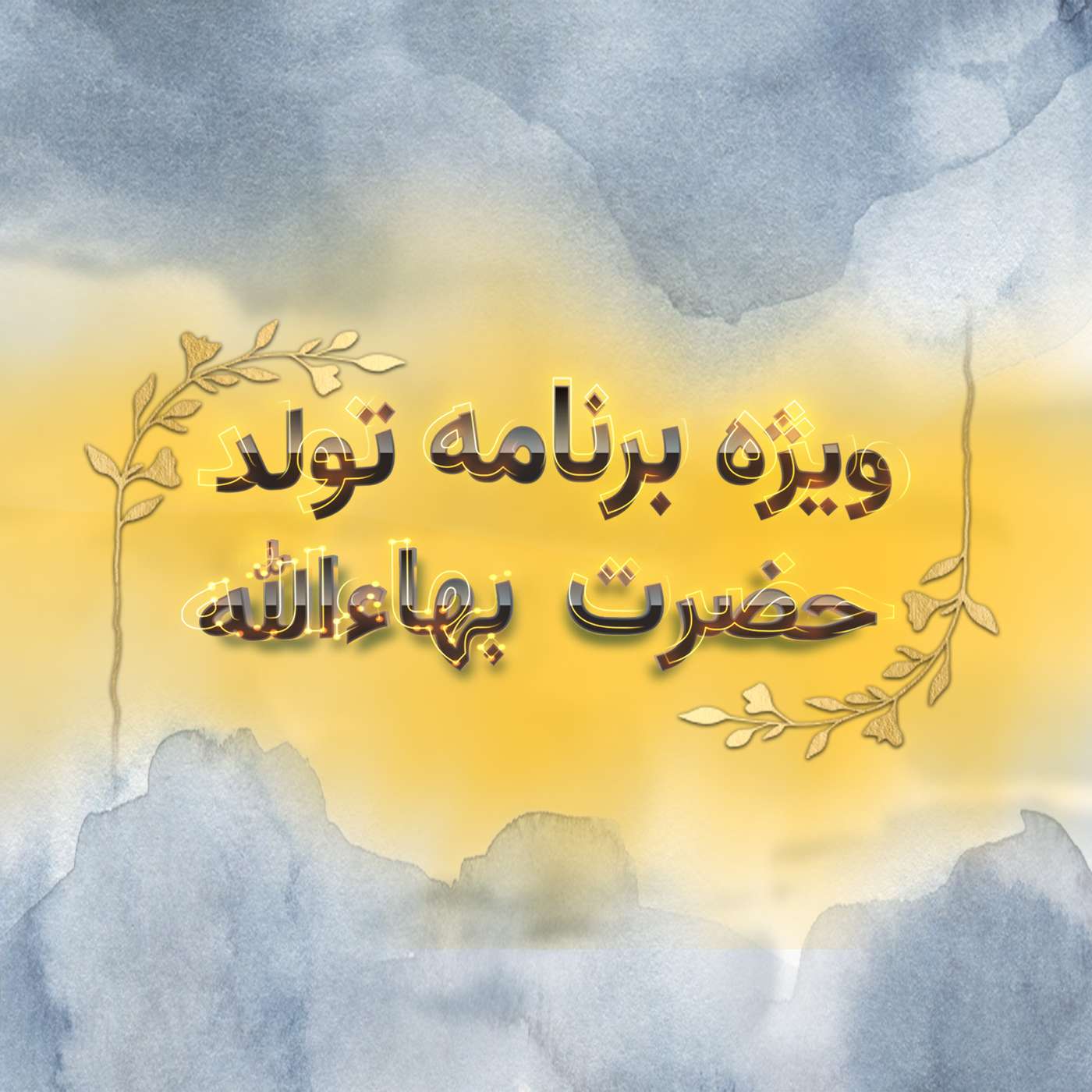پادکست روزانه رادیو پیام دوست ۱۳ آبان ۱۴۰۳ episode artwork