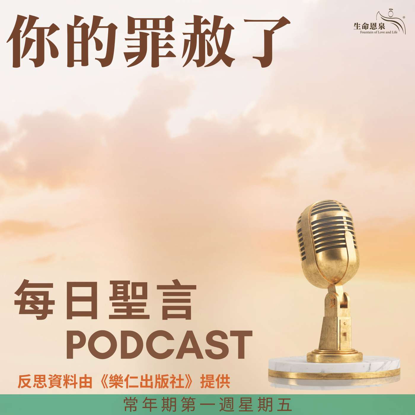 二零二五年一月十七日 - 你的罪赦了 - 常年期第一週星期五 聖安當院長（紀念） episode artwork