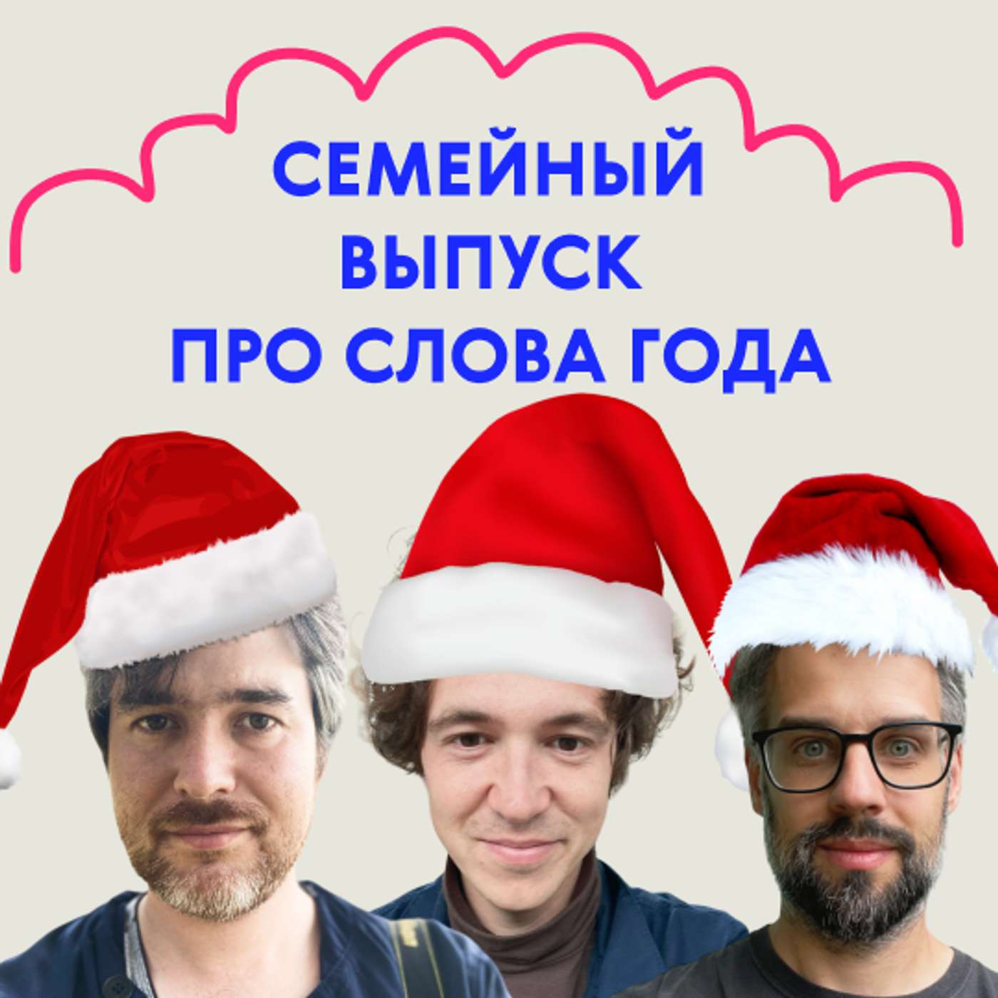 Переезд, недосып, пу-пу-пу. Семейный выпуск про слова года