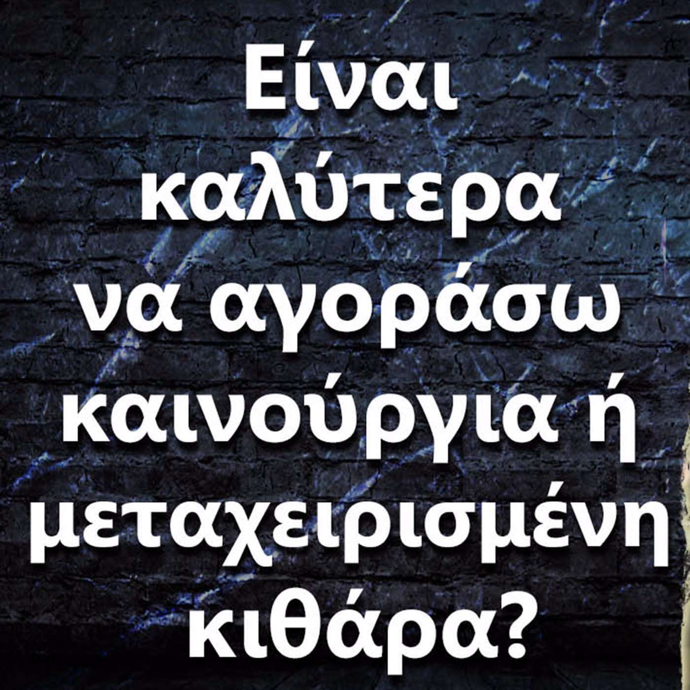 029 Είναι καλύτερα να αγοράσω καινούργια ή μεταχειρισμένη κιθάρα? episode artwork