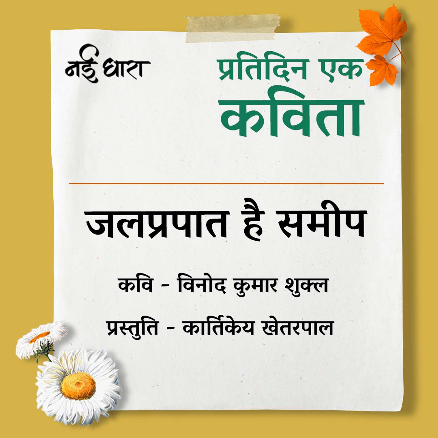 Jal Prapat Hai Sameep | Vinod Kumar Shukla